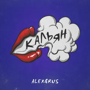 ALEX&RUS - Кальян