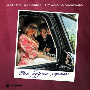 Зарина Бугаева, Руслана Собиева - Все будет хорошо