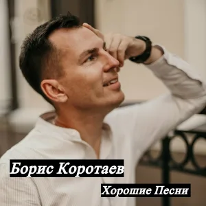 Борис Коротаев - Совхоза имени Ленина