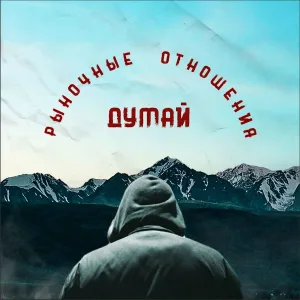 Рыночные Отношения - Думай