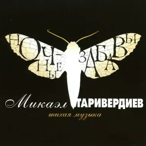 Макаэл Таривердиев - Я обещала - я уйду