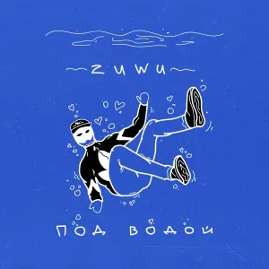 Zuwu - Под водой