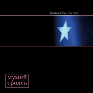 Mumiy Troll - Доброе утро, Планета!