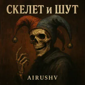 AiRushV - Скелет и шут