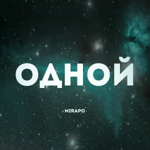 mirapo - Одной