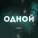 mirapo - Одной