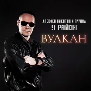 Алексей Никитин и группа 9 район - Небесный рок-н-ролл
