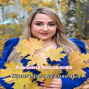 Альбина Беспалова - Жингырес куараеныз
