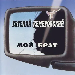 Кемеровский Евгений - Молитва
