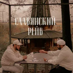 ТАТАРИН, MENTALITET - Славянский рейв