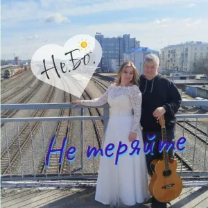 Не.Бо. - Не теряйте