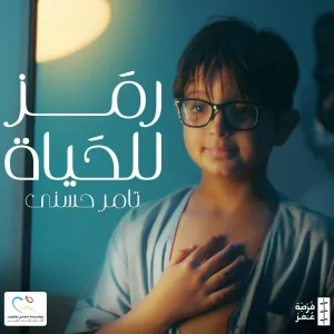 Tamer Hosny - Forset Omr