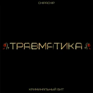 Криминальный бит, ChipaChip - Травматика