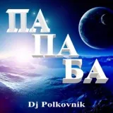 Смуглянка - молдаванка (Dj Polkovnik remix) - Смуглянка - молдаванка (Dj Polkovnik remix)
