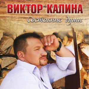 Виктор Калина - Хочешь