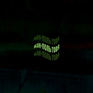 Жан-Поль Говя - Американские горки
