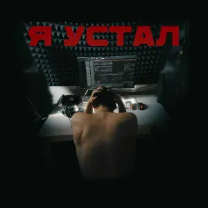 SATON - Я устал