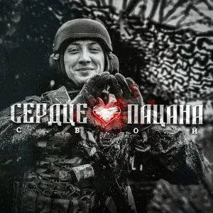 С.В.О.Й - Сердце пацана