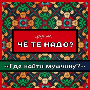 Че те надо? - Марусенька