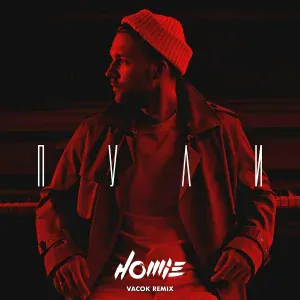 HOMIE - Дай мне силы для кайфа