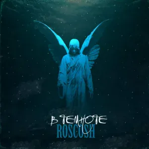 ROSCOSH - В темноте