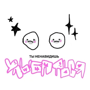 Lida, ЮГ 404 - Ненавидишь улыбаться