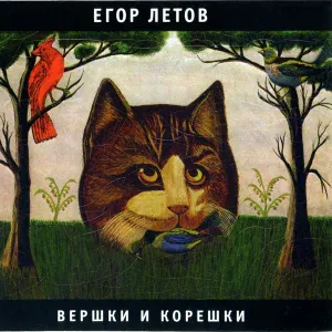 Егор Летов - Иуда будет в раю