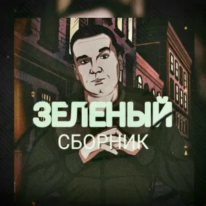 Зелёный feat. Никита Алиби - Наша