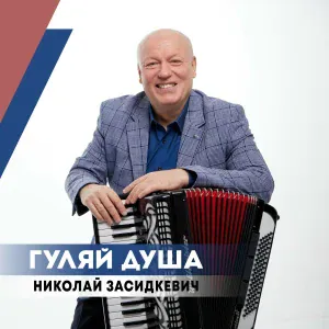 Николай Засидкевич - Гуляй душа