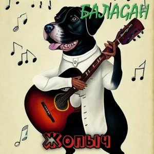БалаGан - Проснись и пой