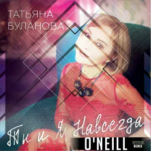 Татьяна Буланова - Ты и я навсегда