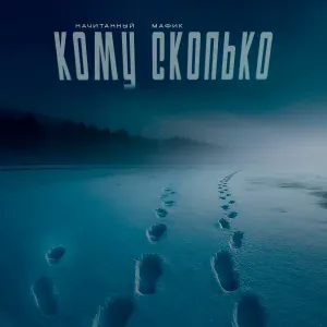 Начитанный, Мафик - Кому сколько