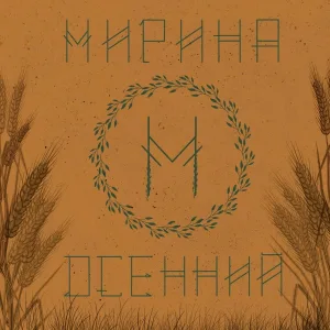 Мирина - Šetnala Se Kuzum Stana