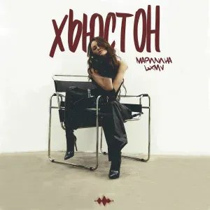 МАРИЛИНА, LXMV - Хьюстон