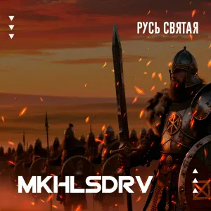 MKHLSDRV - Русь святая