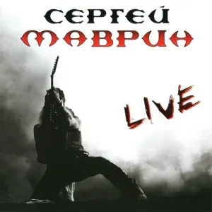 Сергей Маврин - Воины