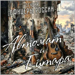 Студия "Офицеры России" - Автомат и Гитара
