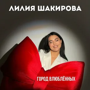 Лилия Шакирова - Город влюбленных