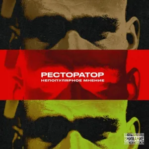 Ресторатор - Cпасательный круг