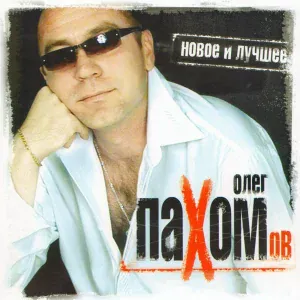 Олег Пахомов - К морю