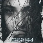 Khalif - Останови меня