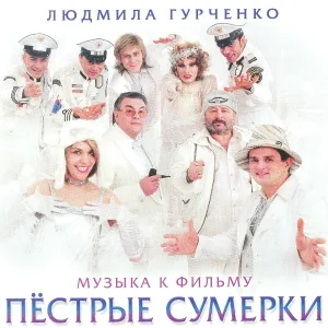 Л.Гурченко - Пестрые сумерки (рояль)