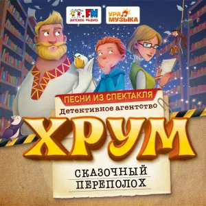 ХРУМ - Сказочный переполох