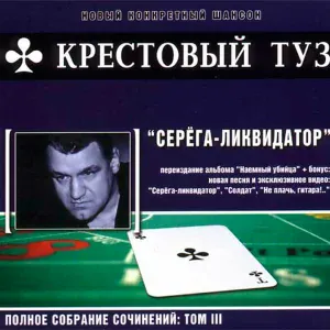Крестовый туз - Солдат