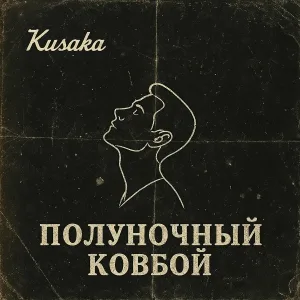Kusaka - Полуночный ковбой