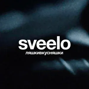 sveelo - ляшкивкусняшки