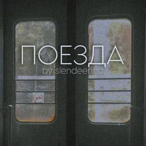 slendeerina - Поезда