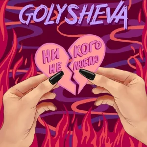 Golysheva - Никого не люблю