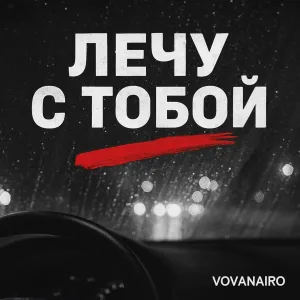 Vovanairo - Лечу с тобой