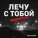 Vovanairo - Лечу с тобой